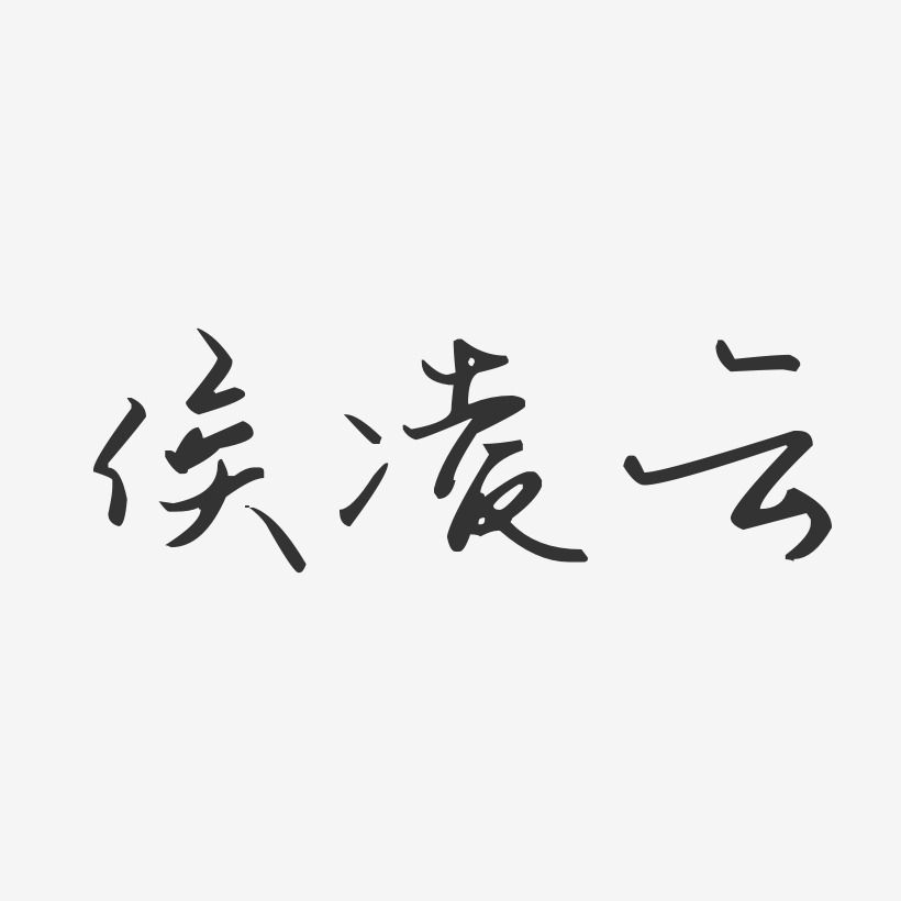 侯凌云汪子义星座体字体艺术签名