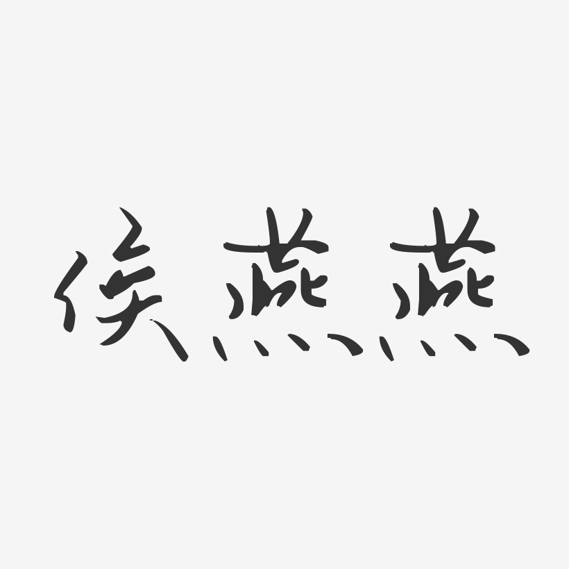侯燕燕-汪子义星座体字体个性签名