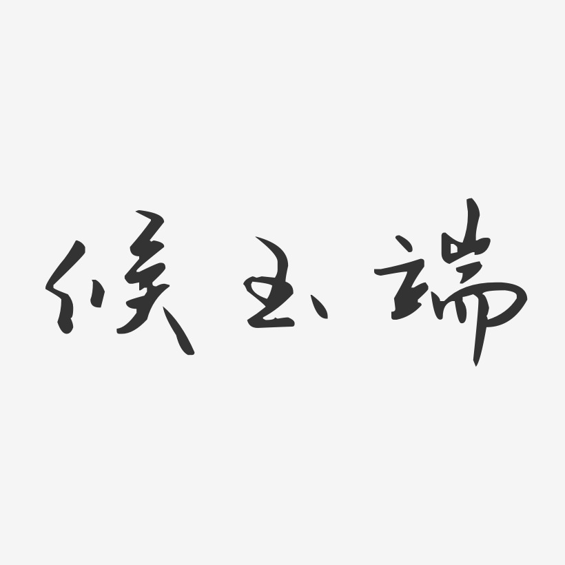 候玉端藝術字