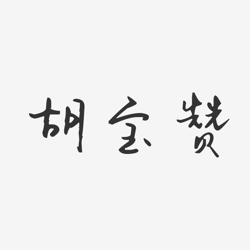 胡宝赞-汪子义星座体字体免费签名