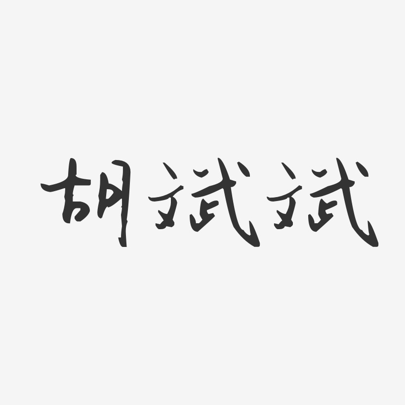 胡斌斌-汪子义星座体字体免费签名