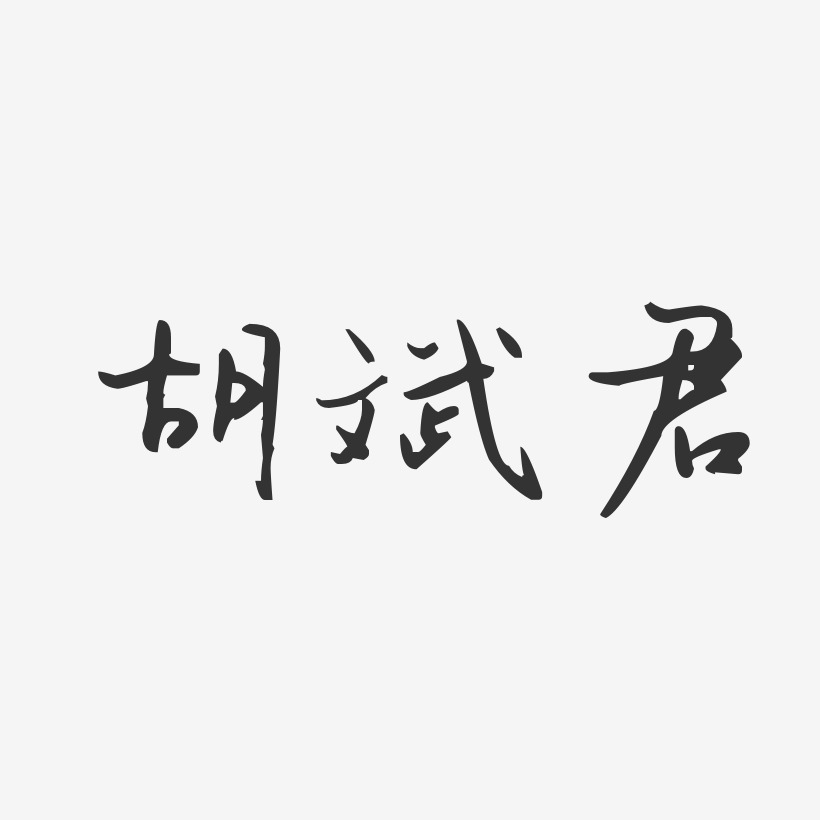 胡斌君-汪子义星座体字体免费签名