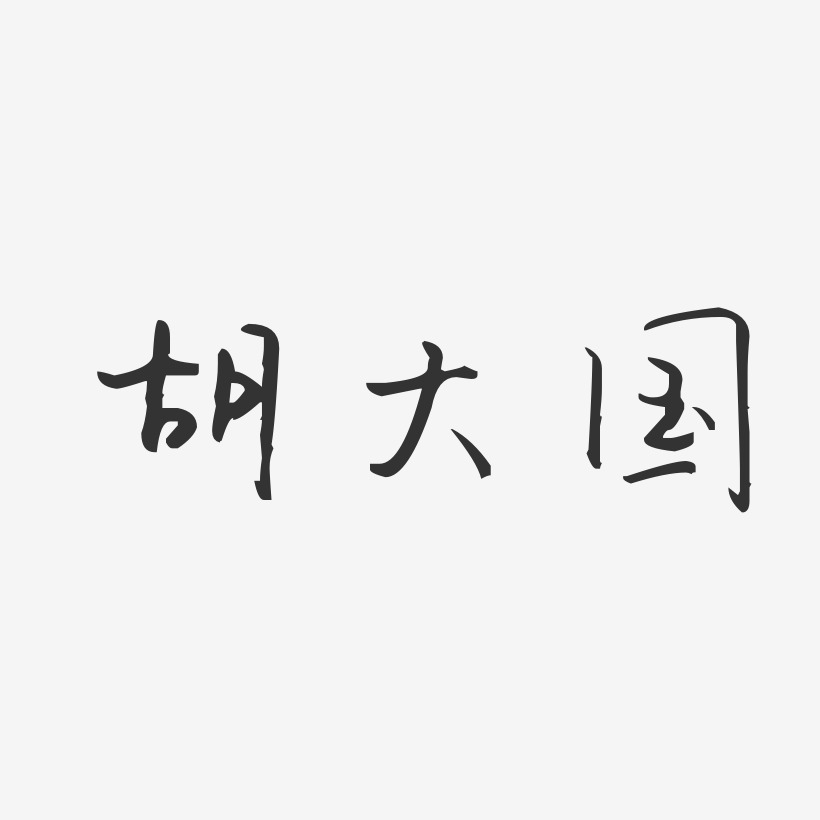 胡大国艺术字