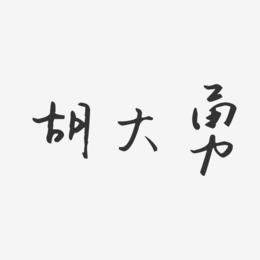 胡大勇-汪子义星座体字体艺术签名