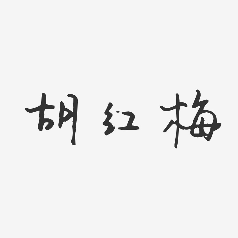 胡红梅-汪子义星座体字体签名设计