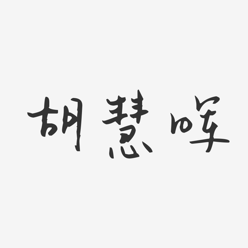 胡慧晖-汪子义星座体字体签名设计