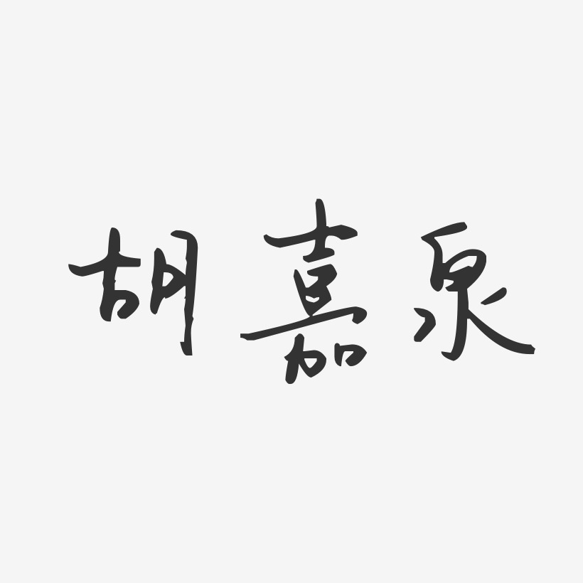 胡嘉泉-汪子义星座体字体签名设计