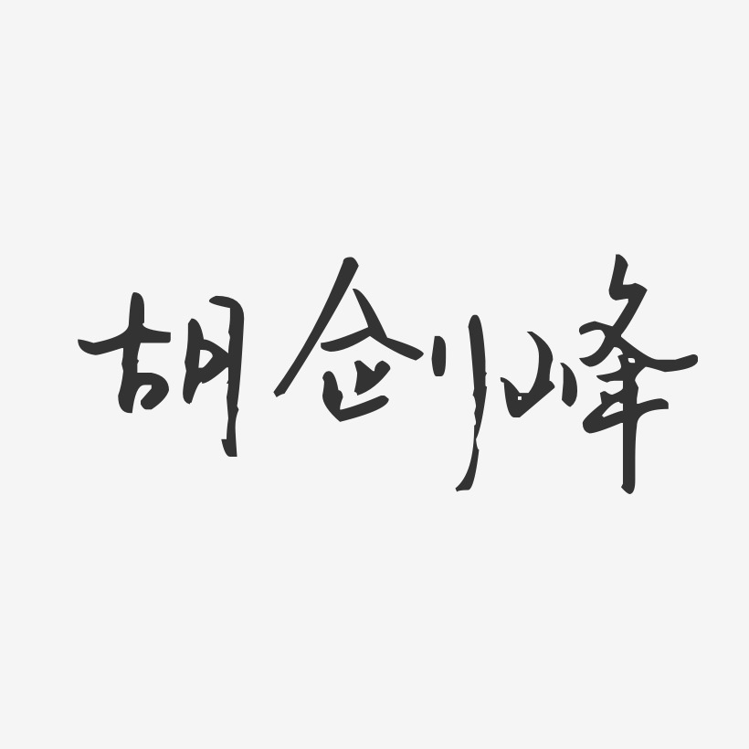胡剑峰-汪子义星座体字体个性签名