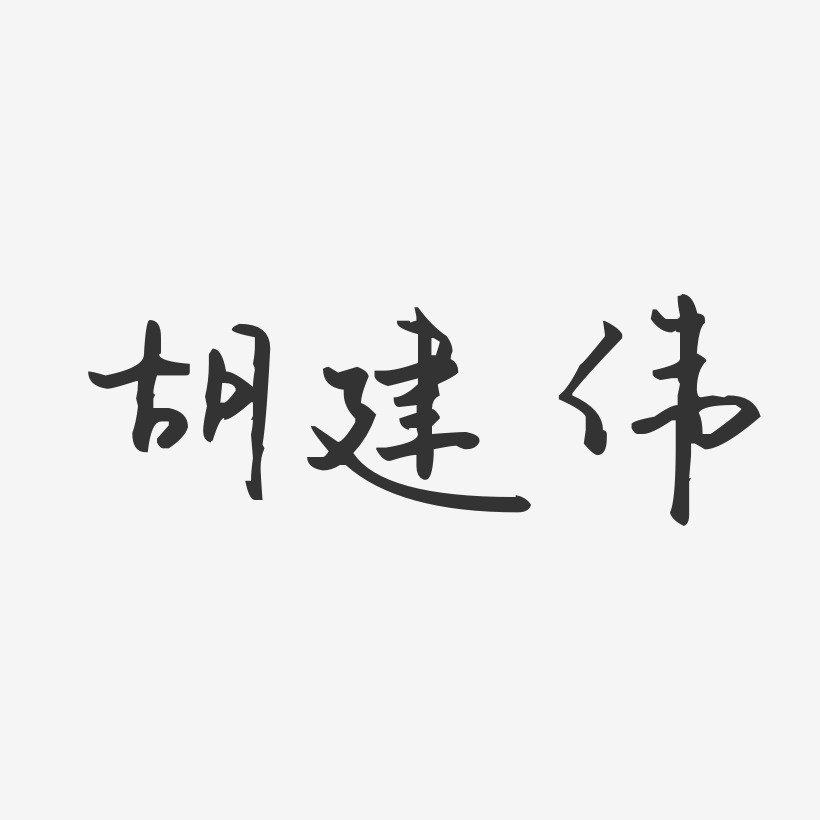 胡建伟-汪子义星座体字体免费签名