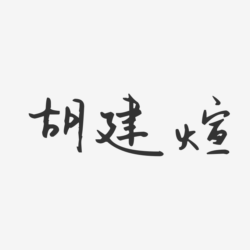 胡建煊-汪子义星座体字体艺术签名