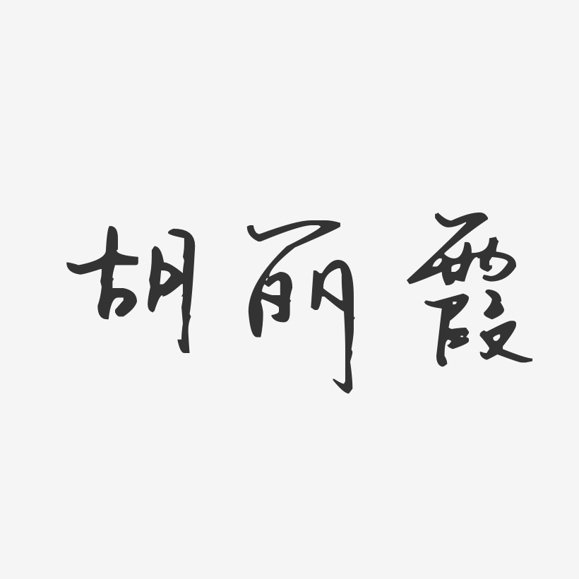胡丽霞-汪子义星座体字体免费签名