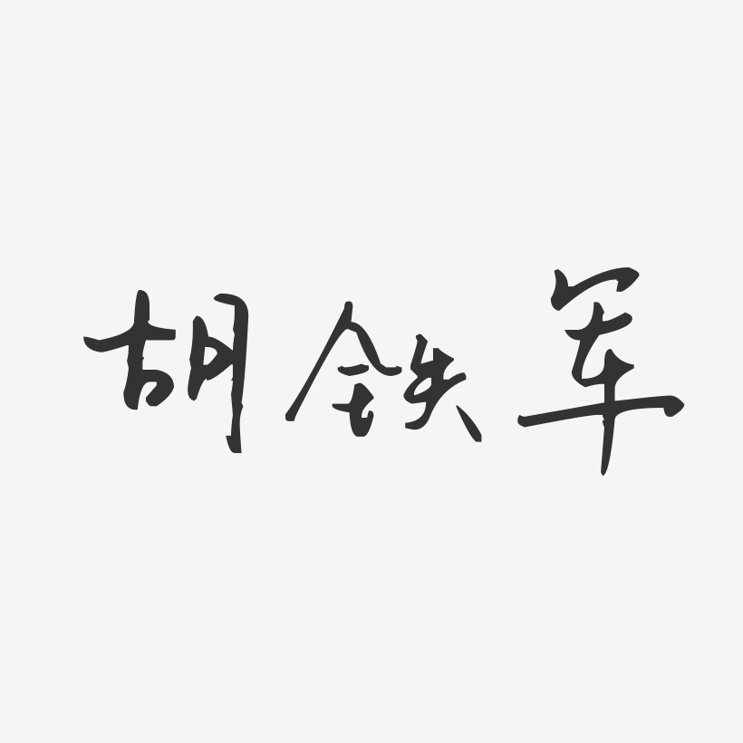 胡铁军-汪子义星座体字体免费签名