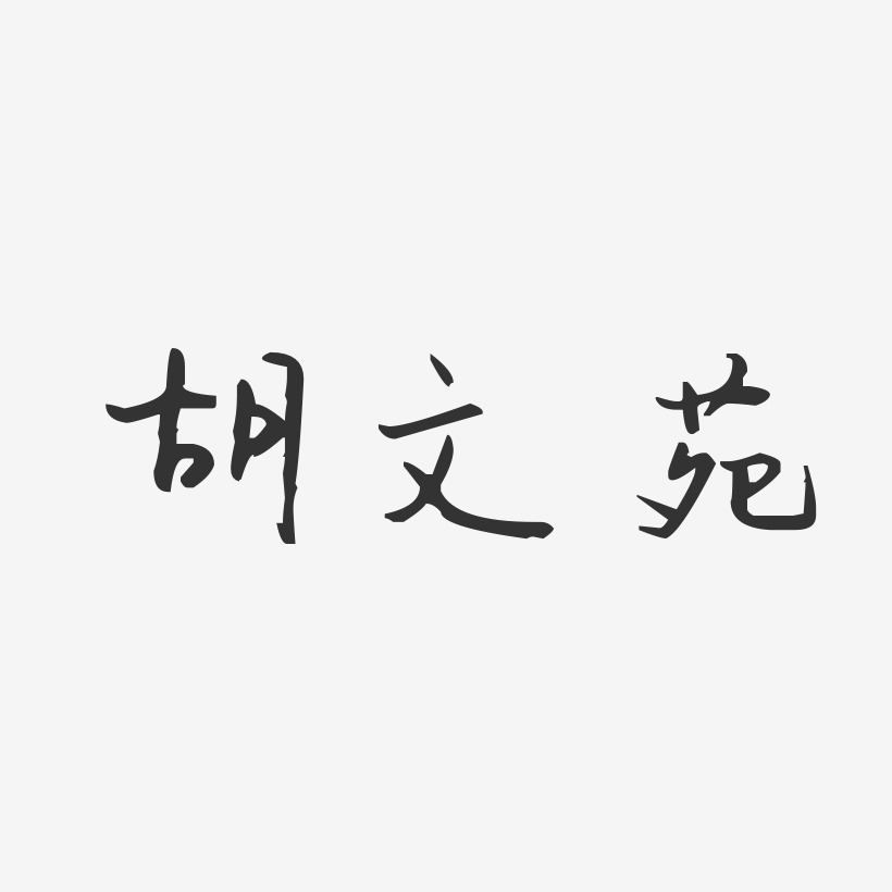 胡文苑-汪子义星座体字体签名设计
