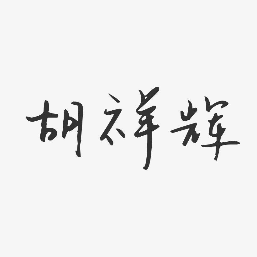 胡祥辉-汪子义星座体字体个性签名
