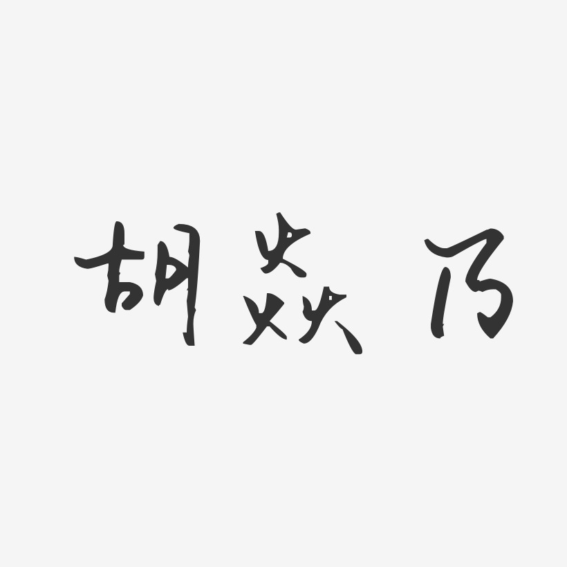 胡焱乃-汪子义星座体字体个性签名