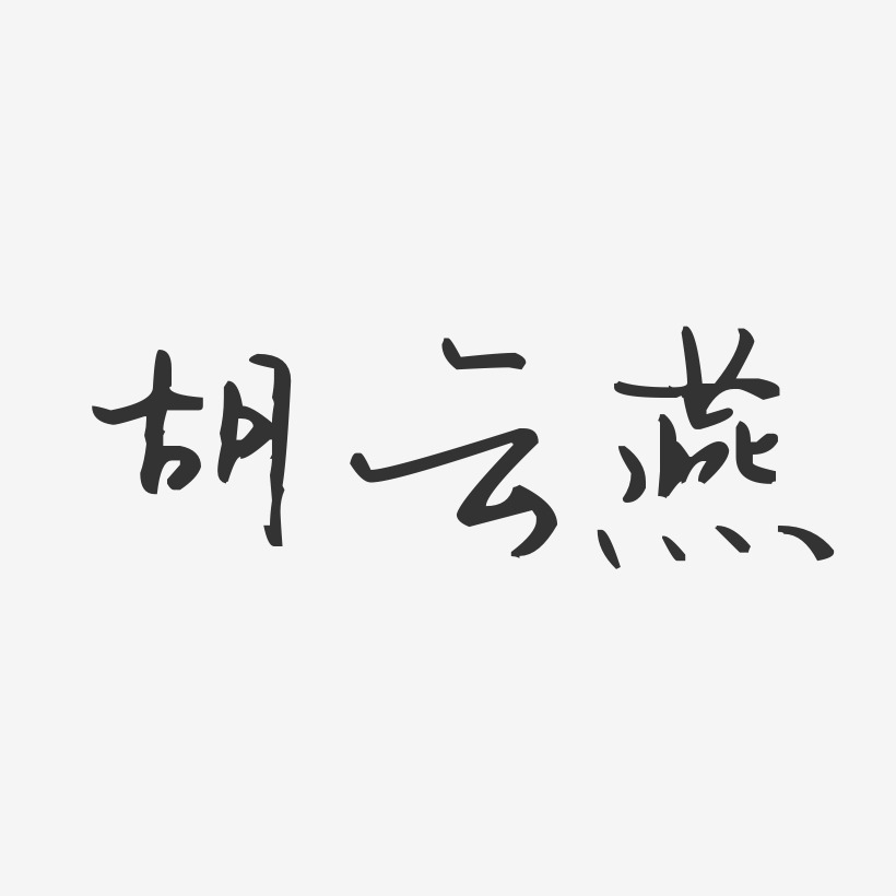 胡云燕-汪子义星座体字体签名设计