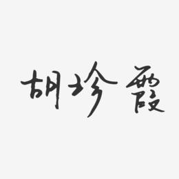 胡珍霞-汪子义星座体字体免费签名