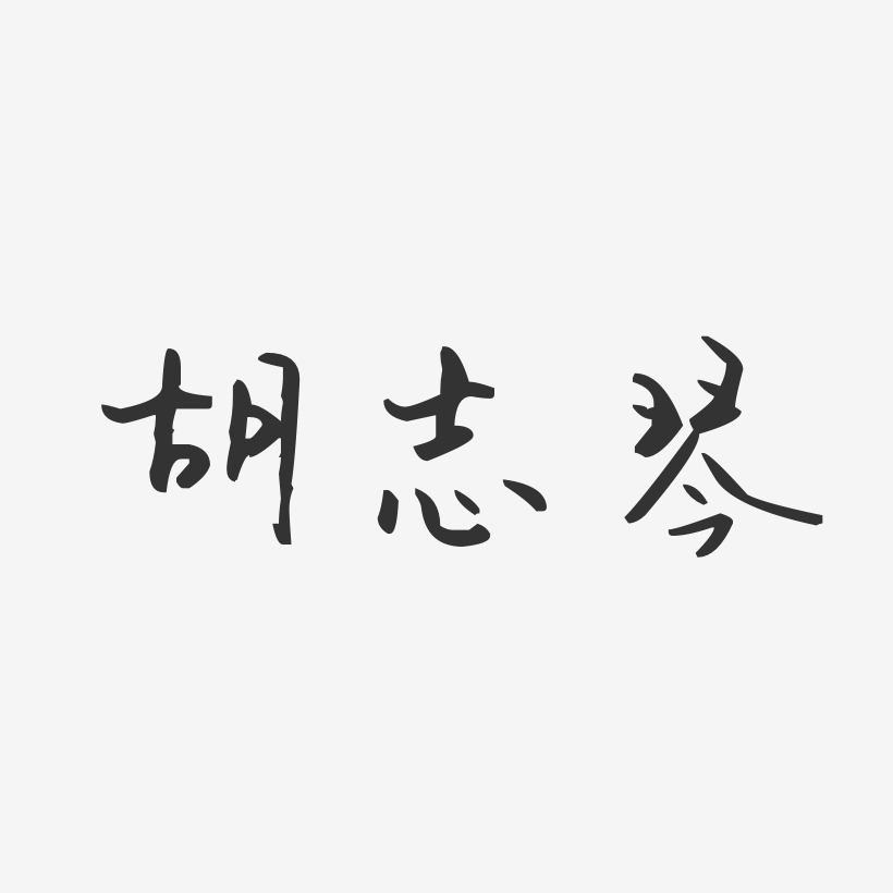 胡志琴藝術字