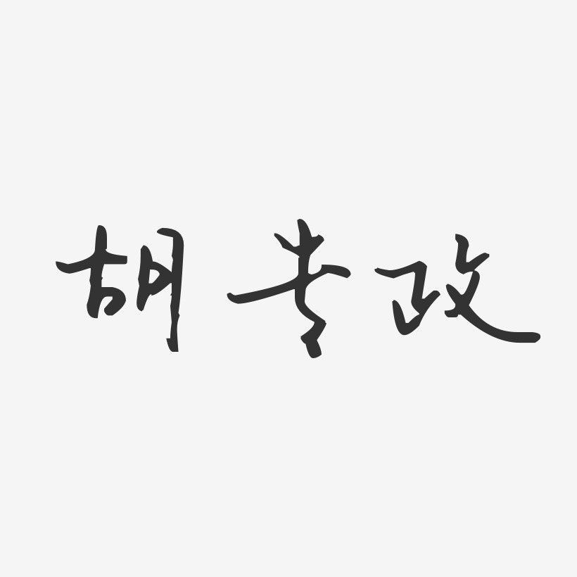 胡专政-汪子义星座体字体签名设计