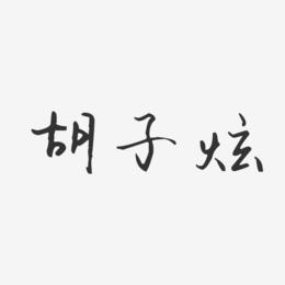 胡子炫-汪子义星座体字体免费签名