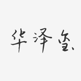 华泽玺-汪子义星座体字体签名设计