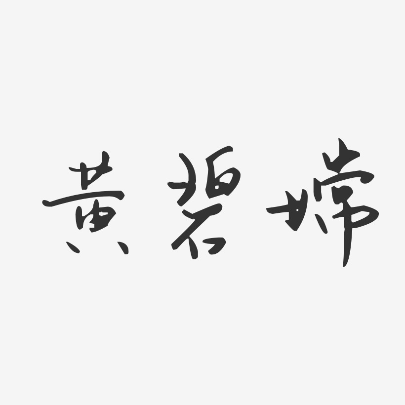 黄碧嫦-汪子义星座体字体免费签名