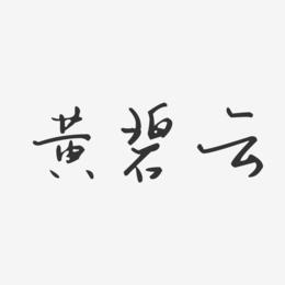 黄碧云-汪子义星座体字体艺术签名