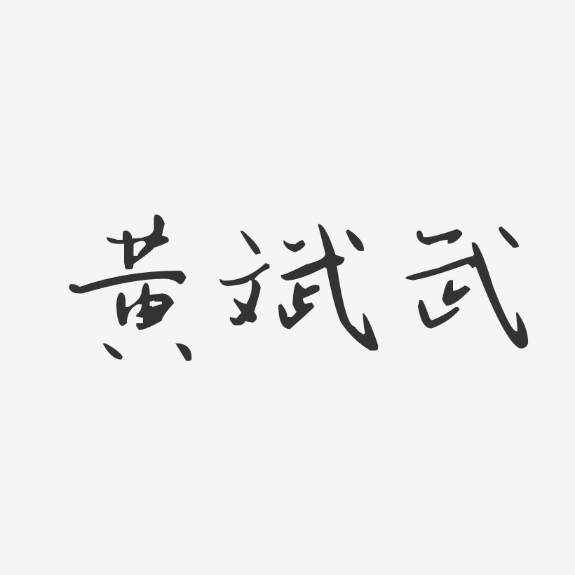 黄斌武-汪子义星座体字体签名设计