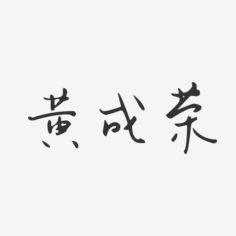 黄成荣-汪子义星座体字体签名设计