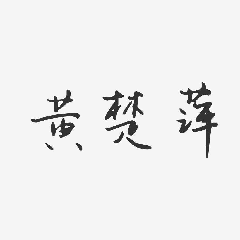黄楚萍-汪子义星座体字体免费签名