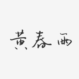 黄春雨-汪子义星座体字体免费签名