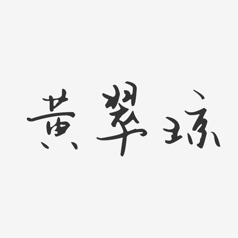 黄翠琼-汪子义星座体字体签名设计