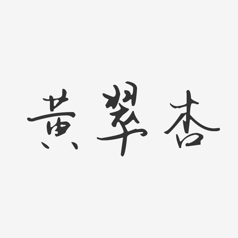 黄翠杏-汪子义星座体字体签名设计