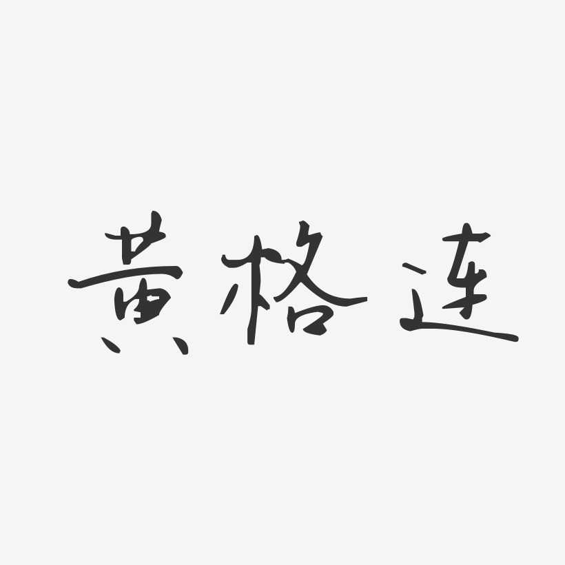 黄格连-汪子义星座体字体签名设计