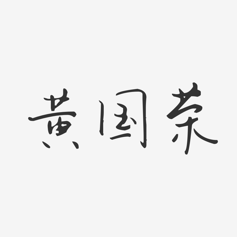 黄国荣-汪子义星座体字体签名设计