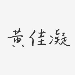 黄佳凝-汪子义星座体字体签名设计