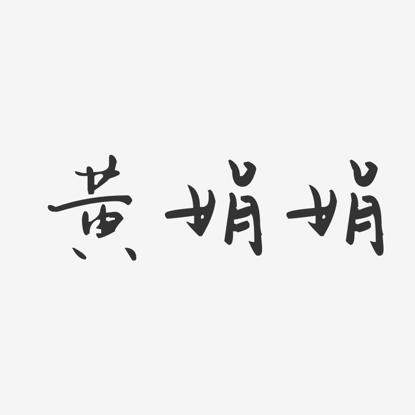 黄娟芳艺术字