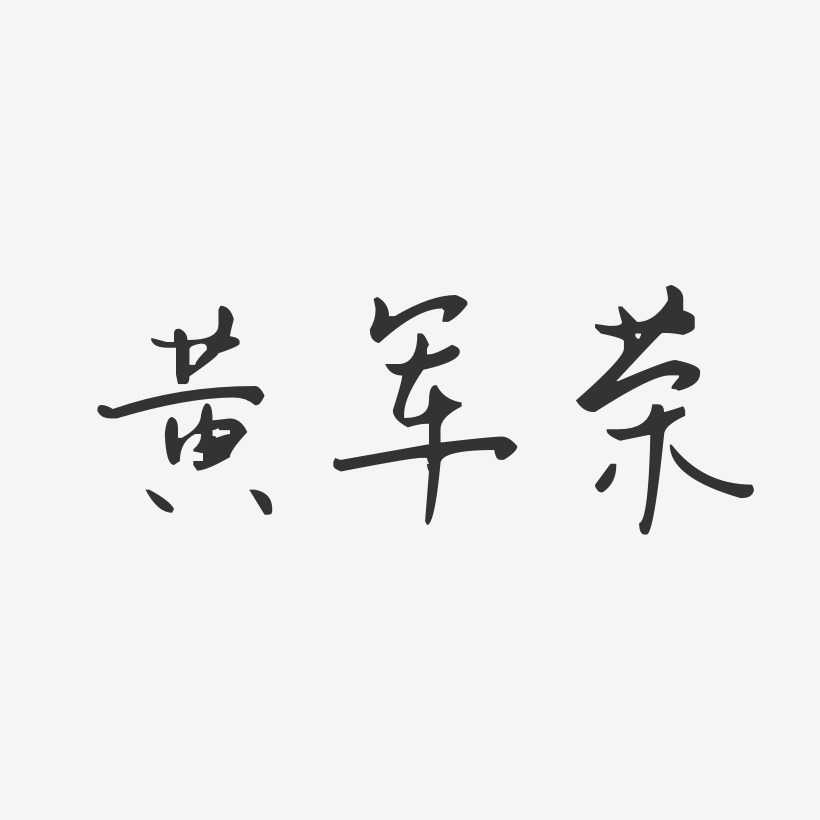 黄军荣-汪子义星座体字体艺术签名
