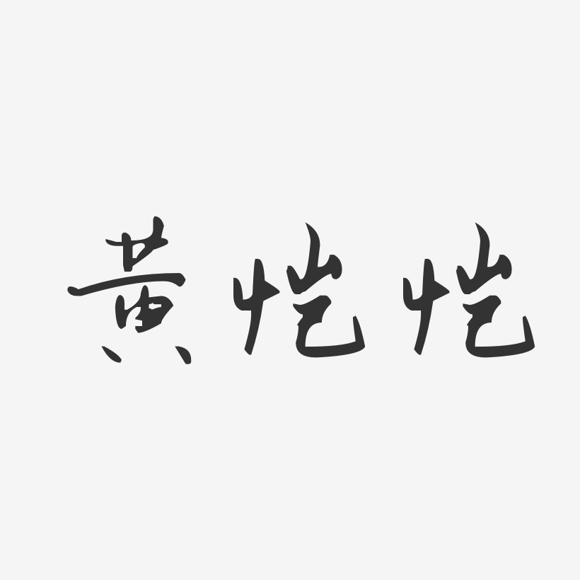 黄恺恺-汪子义星座体字体艺术签名