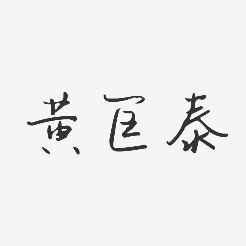 黄匡泰-汪子义星座体字体签名设计