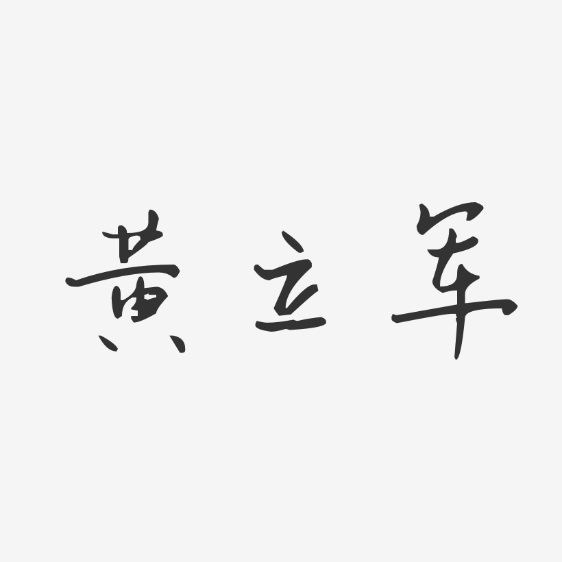 黄立军艺术字