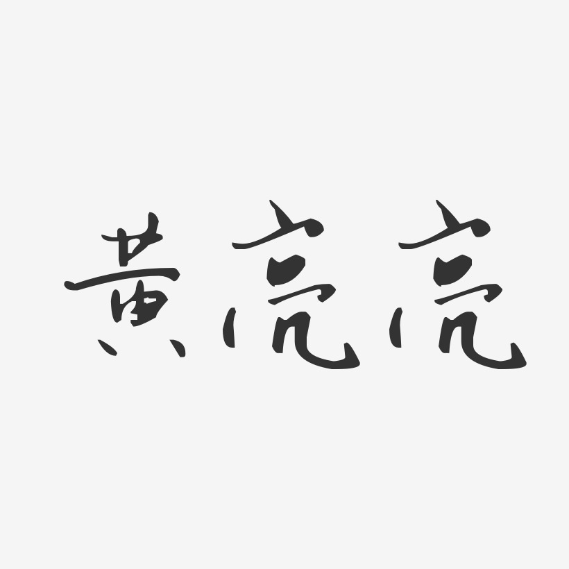 黄亮亮-汪子义星座体字体艺术签名