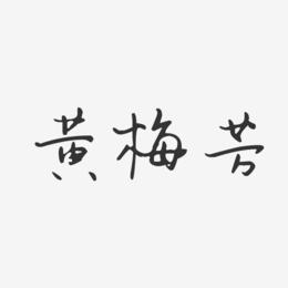 黄梅芳-汪子义星座体字体签名设计