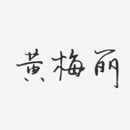 黄梅丽-汪子义星座体字体艺术签名