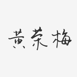 黄荣梅-汪子义星座体字体签名设计