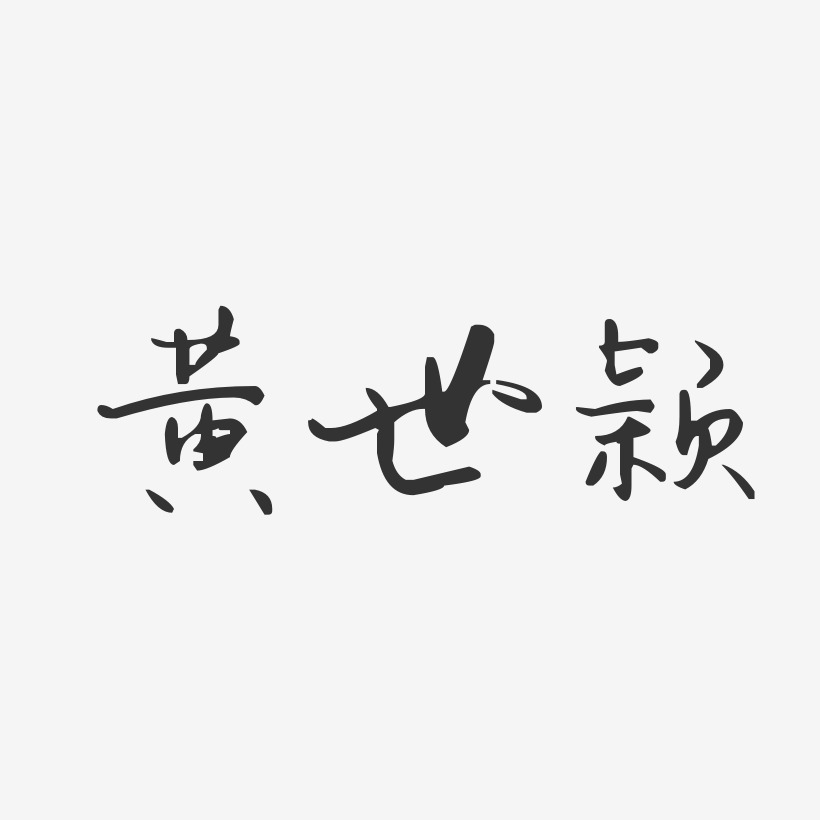 黄世颖-汪子义星座体字体签名设计