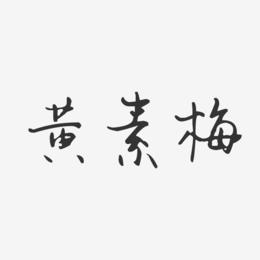 黄素梅-汪子义星座体字体个性签名