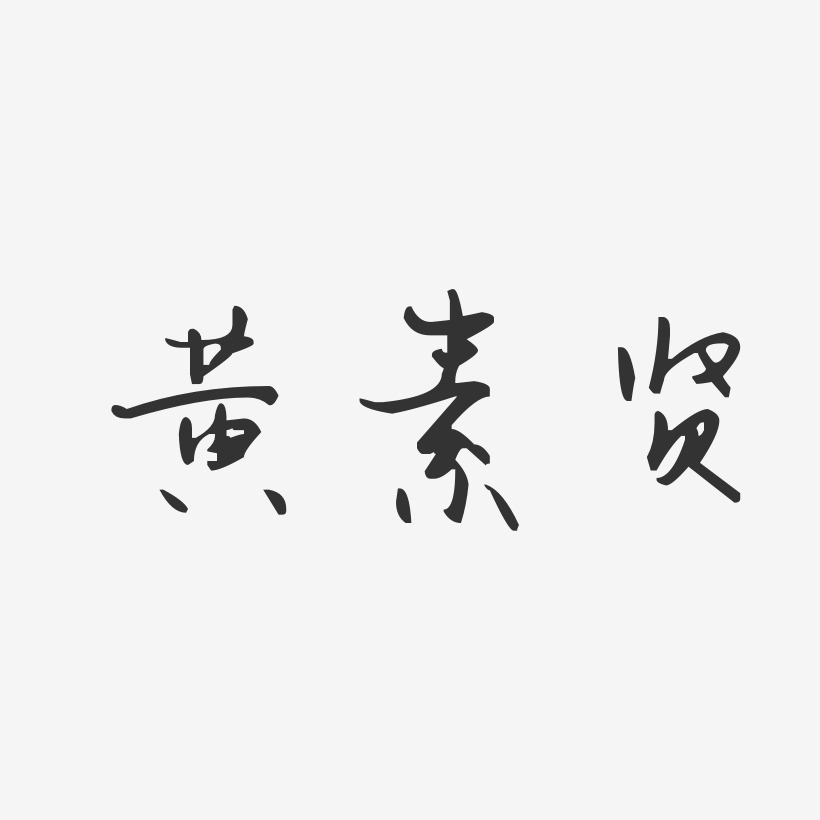 黄素贤-汪子义星座体字体签名设计
