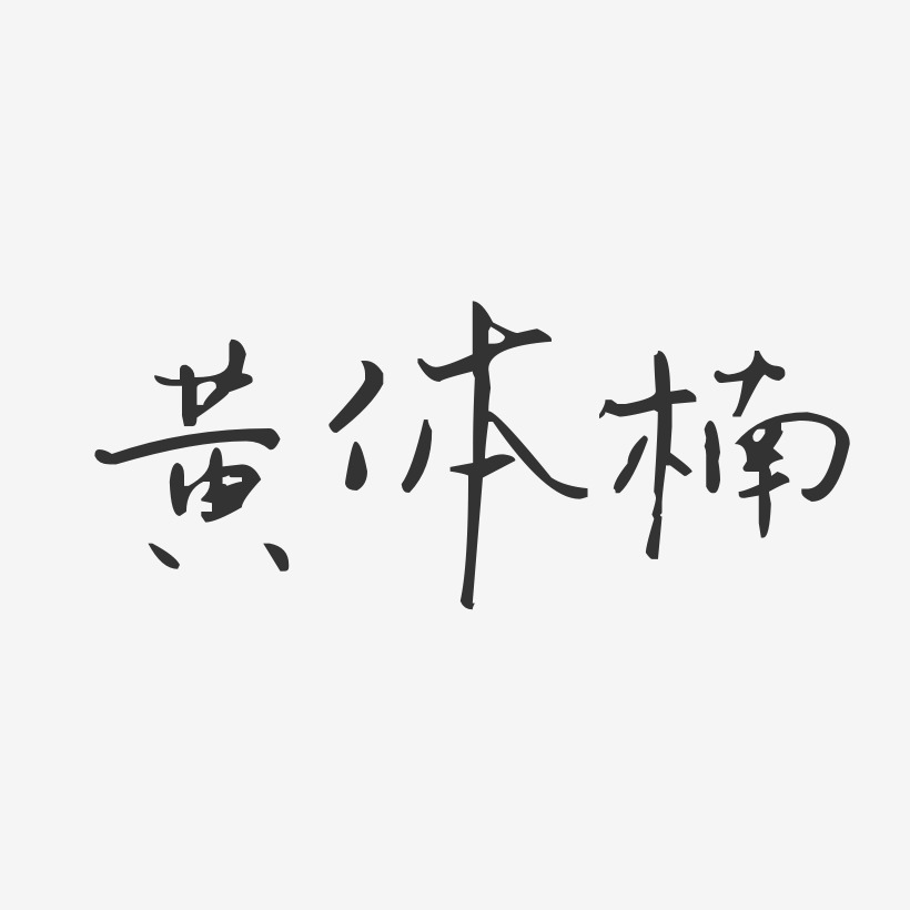 黄体楠汪子义星座体字体艺术签名