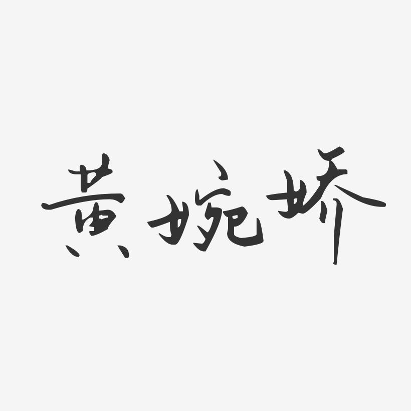 黄婉娇-汪子义星座体字体签名设计